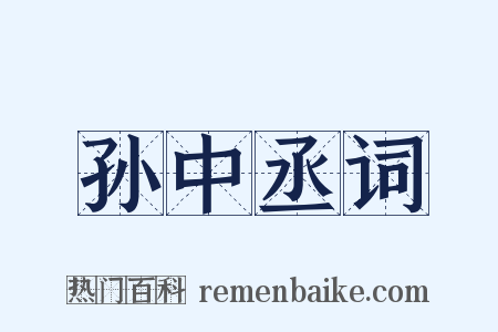 孙中丞词是什么意思的图片